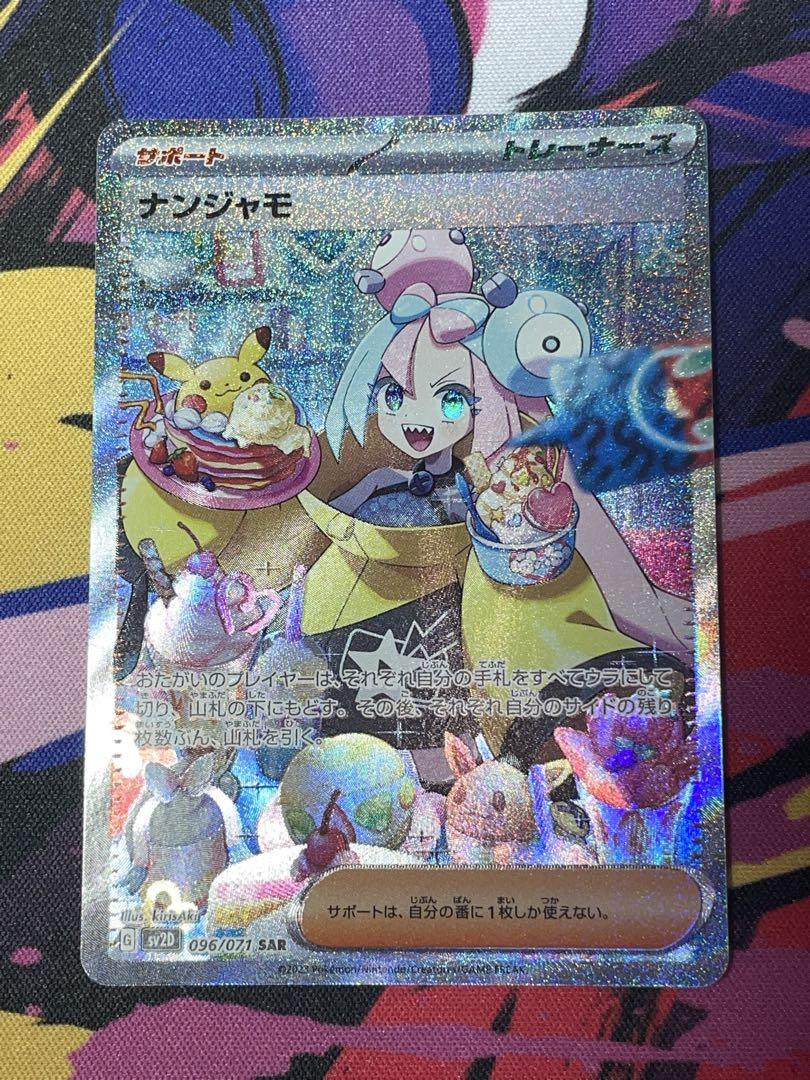 【ポケモンカード】ナンジャモ sar