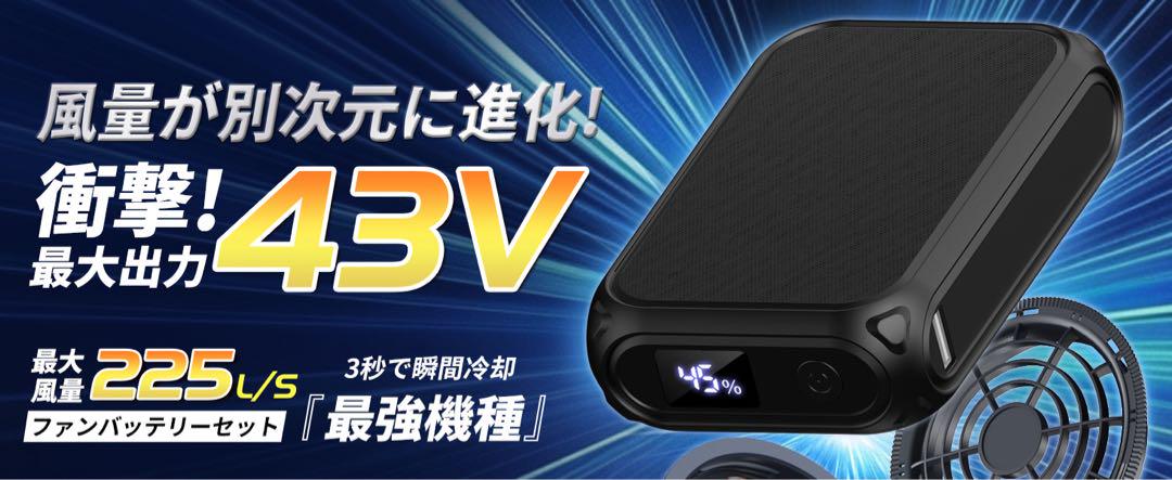 空調作業服 ファンバッテリーセット【2025業界最強43V/30000mAh】