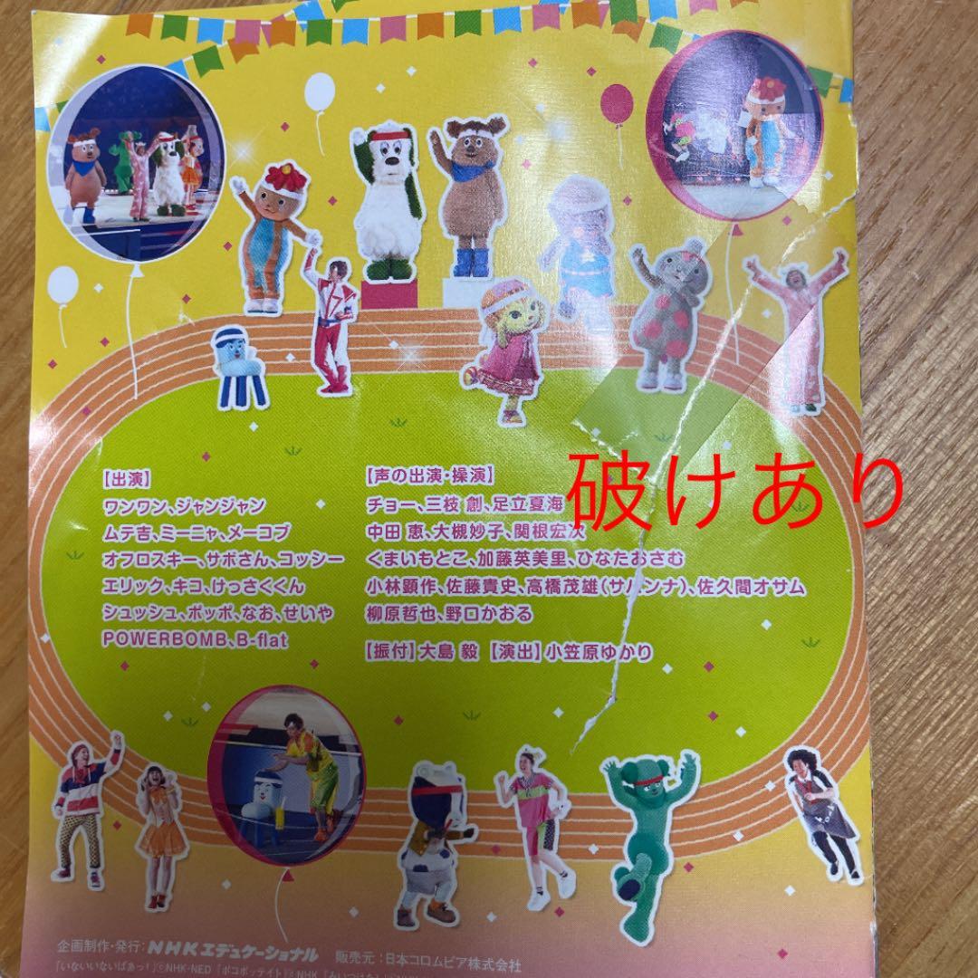 ワンワンといっしょ 夢のキャラクター大集合 真冬の大運動会 メルカリ
