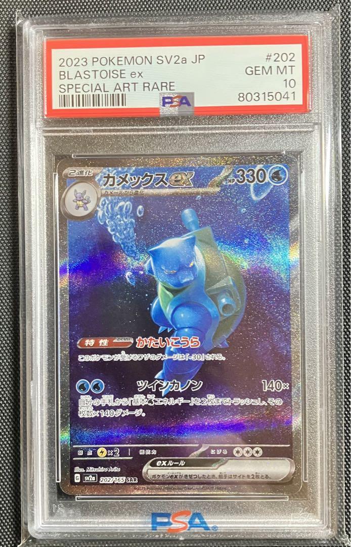 カメックスex SAR PSA10  202/165