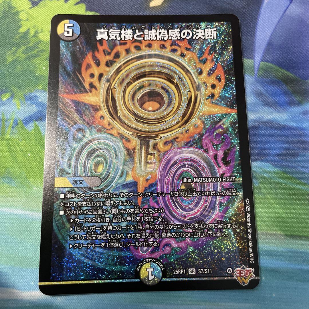 デュエルマスターズ 真気楼と誠憤の決断 SR - メルカリ
