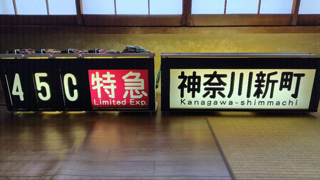 京急1500形 前面表示器セット