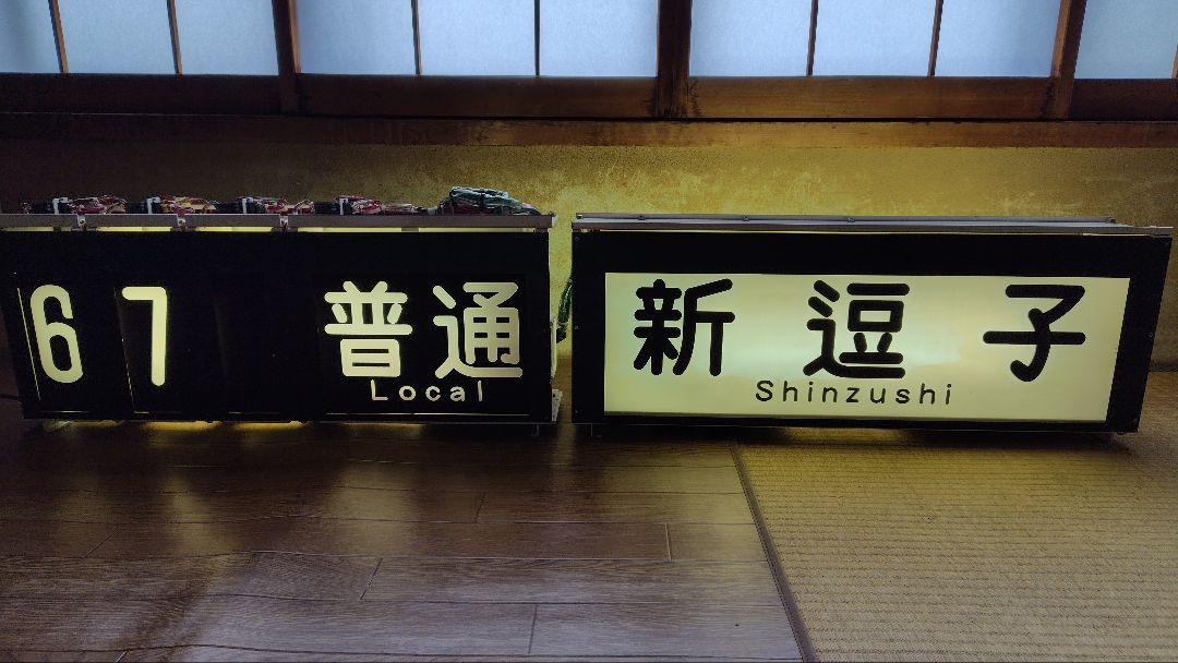 京急1500形 前面表示器セット