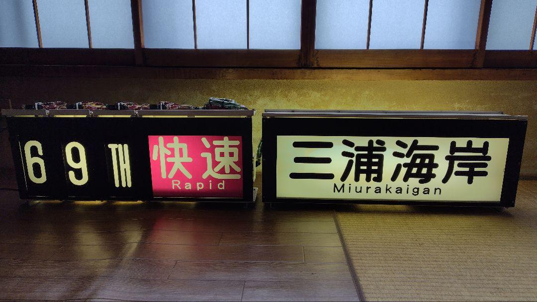 京急1500形 前面表示器セット