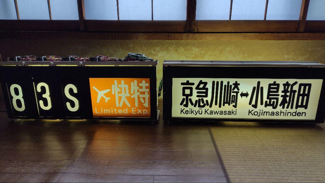 京急1500形 前面表示器セット