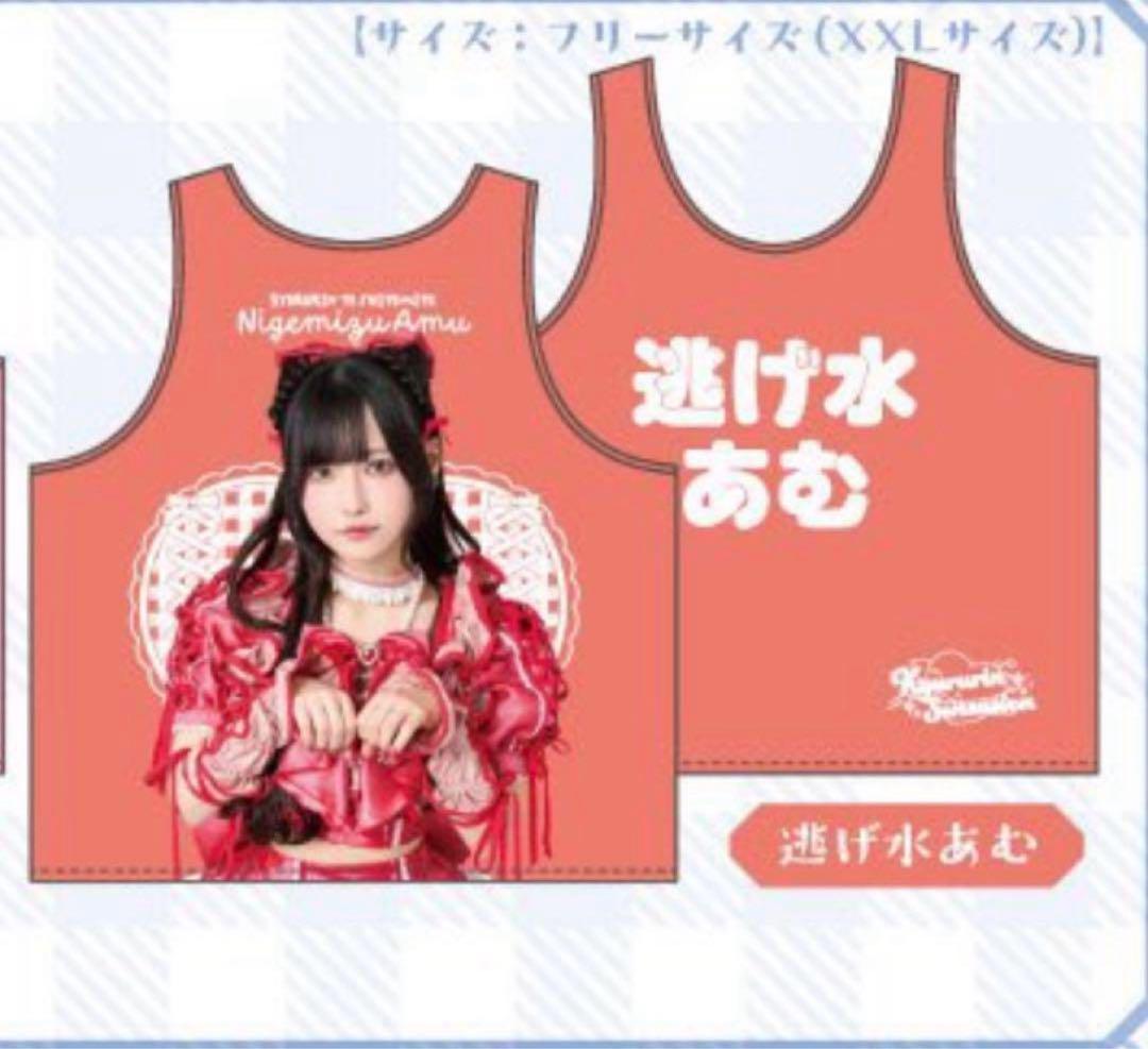 きゅるりんってしてみて きゅるして 逃げ水あむ 野音 ビブス