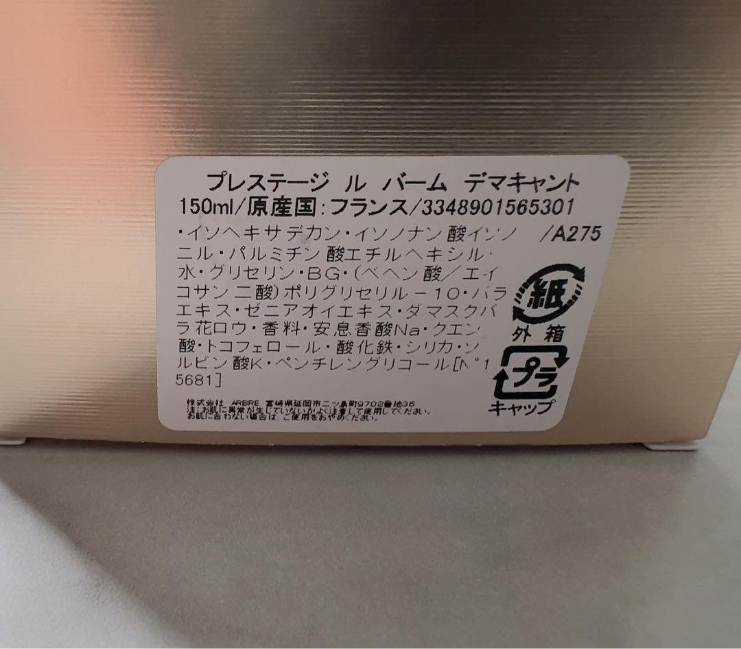 DIORプレステージ　ル　バーム　デマキヤント(メイク落とし)