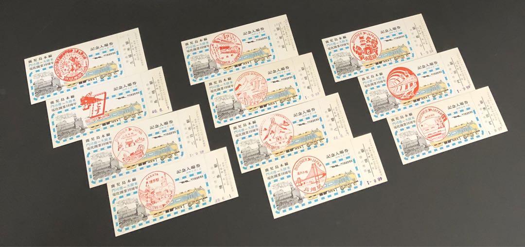 鹿児島本線電化開業10周年記念入場券（門司港＝久留米） 管理番号256 国鉄 鹿児島本線電化開業10周年記念入場券（門司港