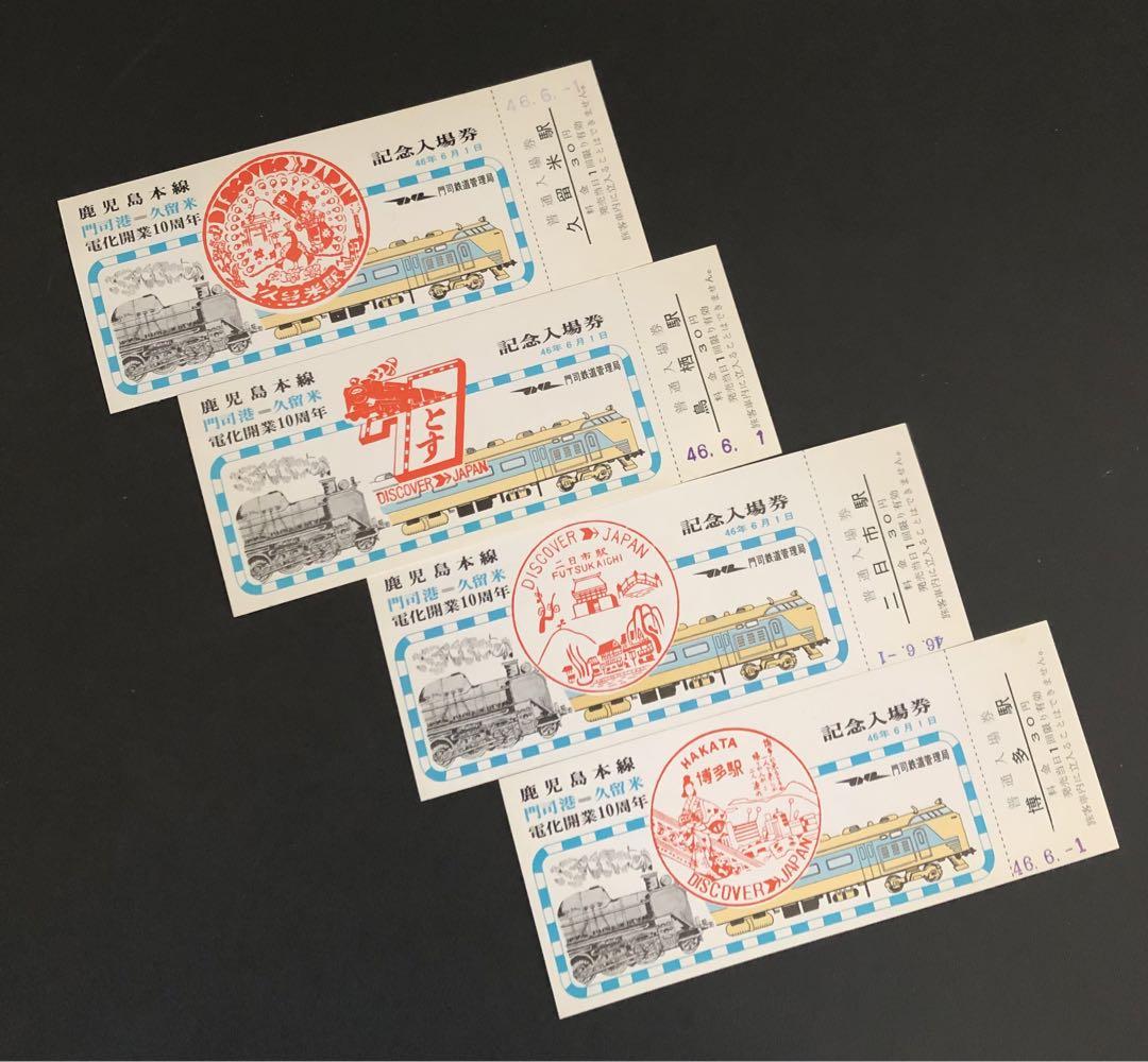 鹿児島本線電化開業10周年記念入場券（門司港＝久留米） 鹿児島本線電化開業10周年記念入場券（門司港＝久留米） - メルカリ