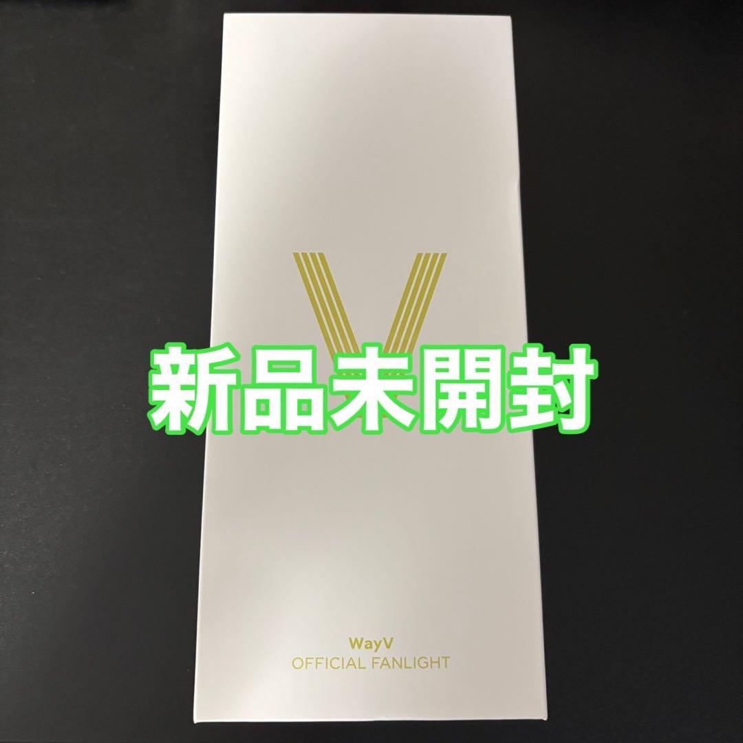 wayv テン TEN ファンライト ペンライト ver.2 新品未開封 wayv テン TEN ファンライト ペンライト ver.2 新品未開封