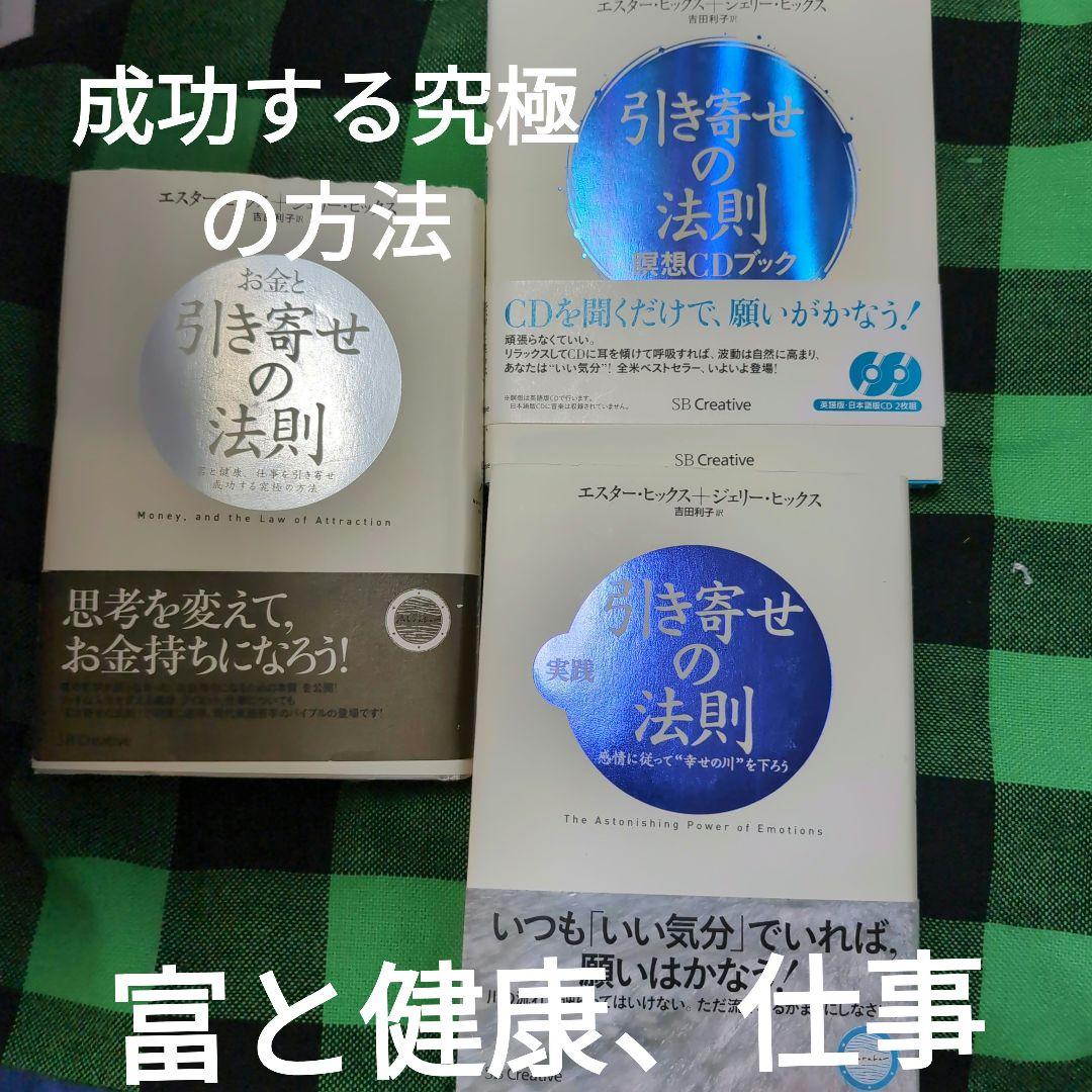 お金と引き寄せの法則 : 富と健康、仕事を引き寄せ成功する究極の方法　３セット