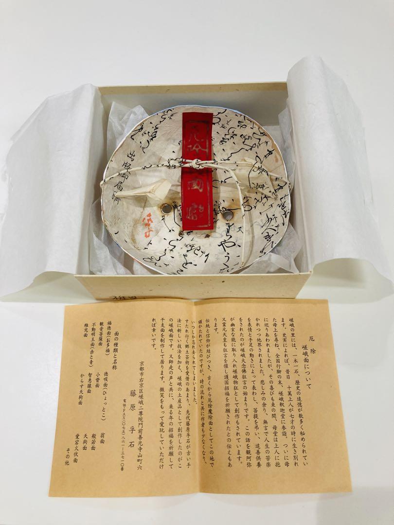 嵯峨面　巳年　藤原孚石　厄除け　お面　家内安全のご利益『稚児面』　藤原孚石作