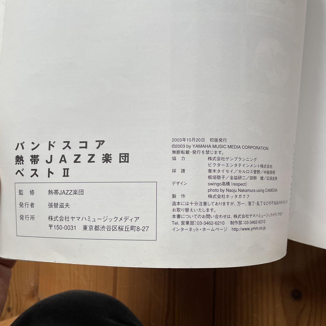 熱帯JAZZ楽団ベスト　バンドスコア（絶版です） ヤマハ】バンドスコア 熱帯JAZZ楽団 ベスト - 楽譜 バンドスコア