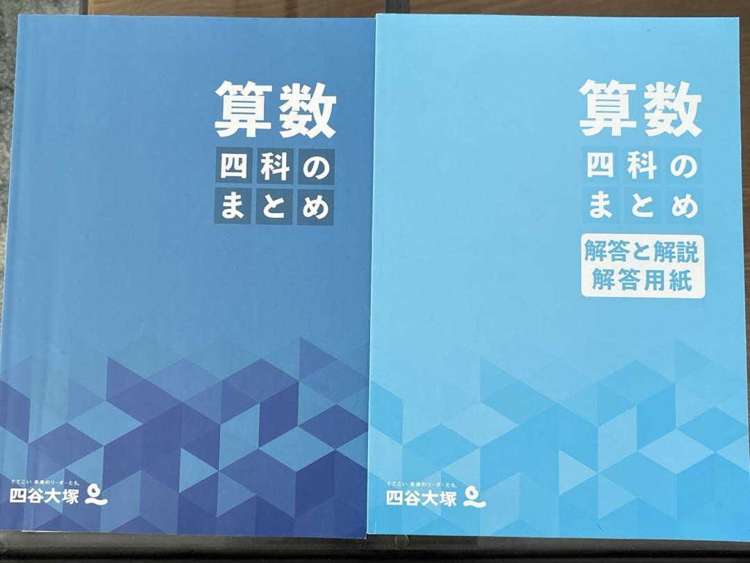四谷大塚 四科のまとめ 国語 理科 算数 社会 4冊セット - メルカリ