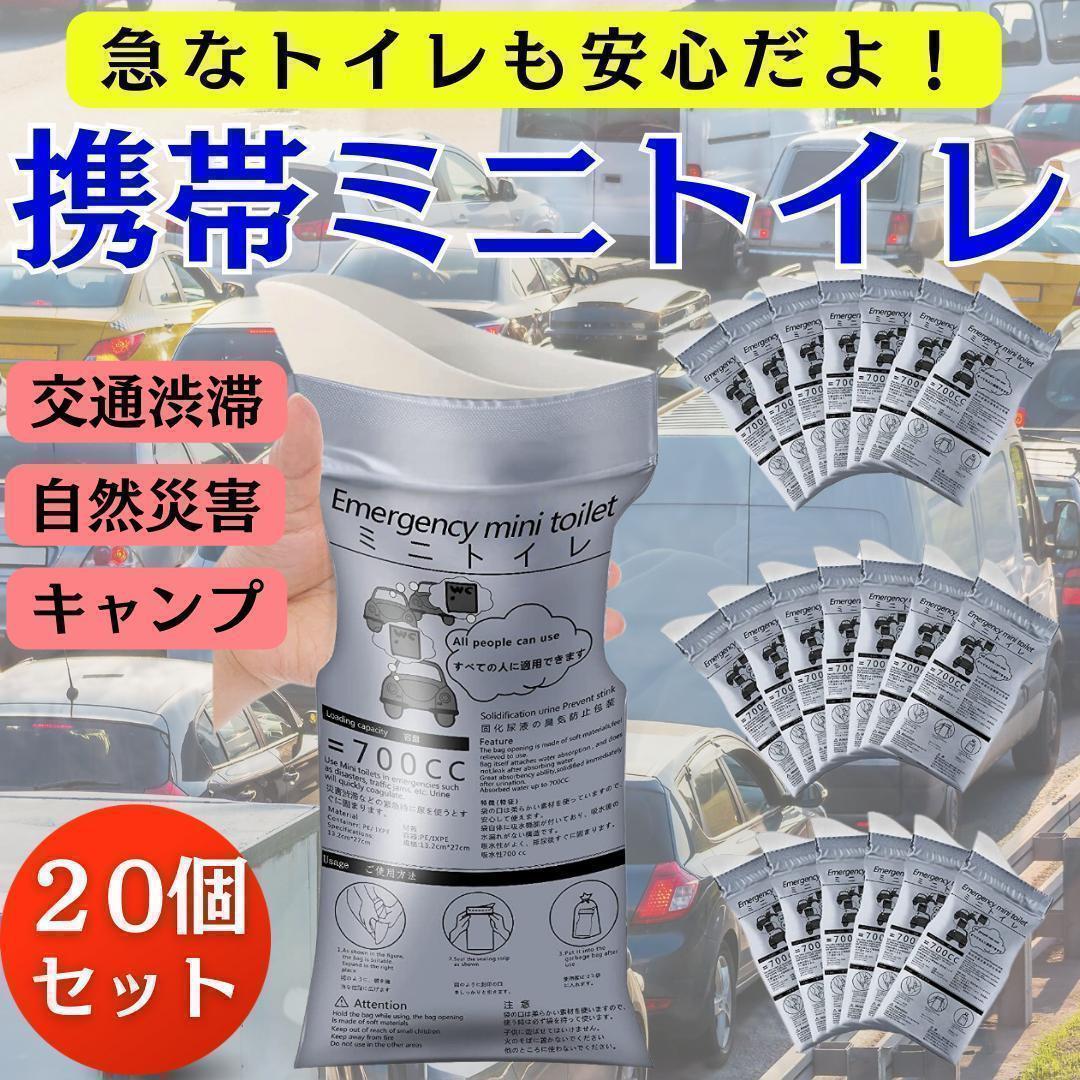 携帯トイレ【20個】ポータブルトイレ 災害 キャンプ ドライブ 車 非常時 地震