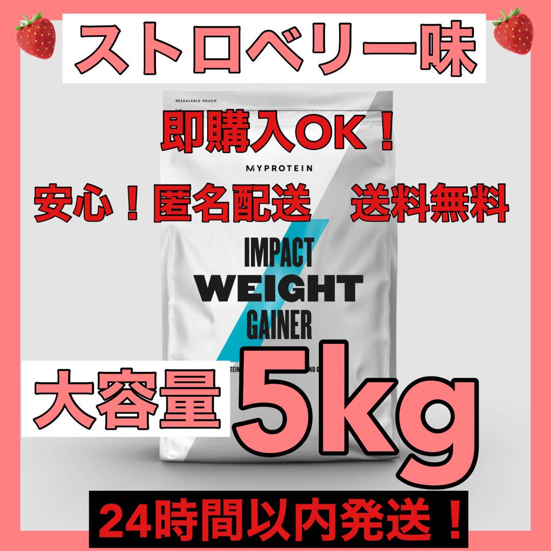 マイプロテイン★ウエイトゲイナー★ストロベリー味★5kg シェイカー付き！ マイプロテイン☆ウエイトゲイナー☆ストロベリー味☆5kg(2.5kg