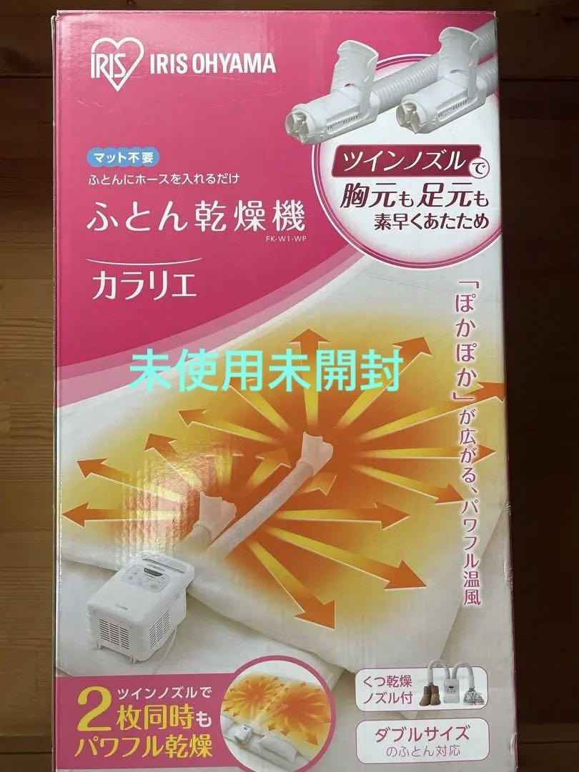 ふとん乾燥機　カラリエツインノズル　 アイリスオーヤマ
