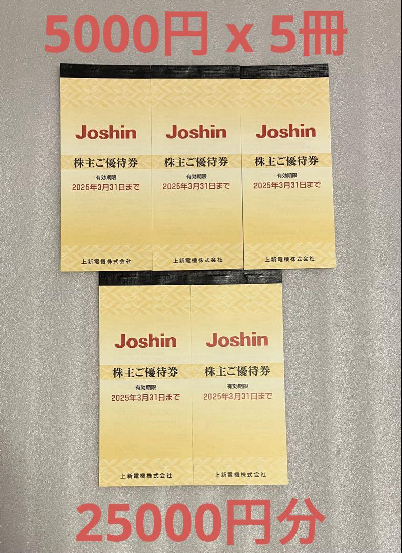 Joshin 株主優待券 20000円分　有効期間2025年3月31日まで Joshin 株主優待券 有効期限2025年3月31日 - ショッピング安く