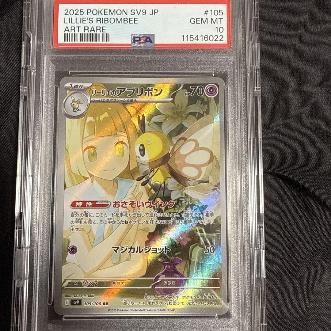 12枚 リーリエのアブリボン AR SV9 105/100 psa10 リーリエのアブリボン 105/100 AR｜ポケカシングルカード通販