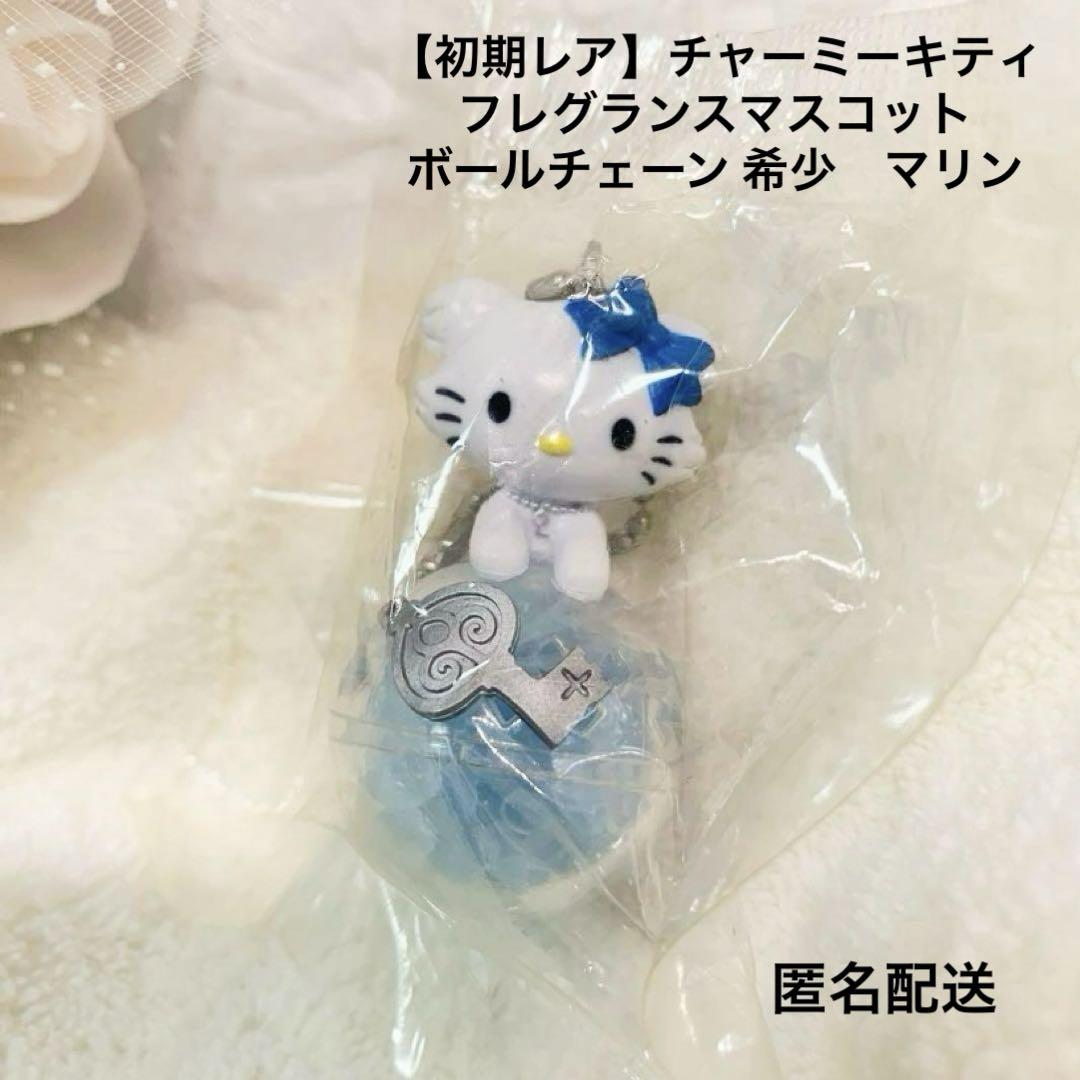 【初期レア】チャーミーキティ　フレグランスマスコット　ボールチェーン 希少 初期レア】チャーミーキティ フレグランスマスコットボール