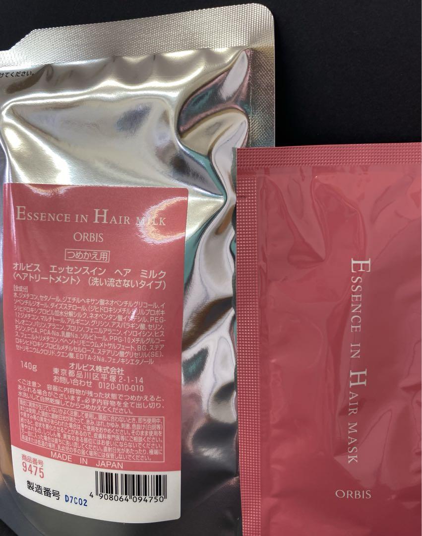 オルビスエッセンスインヘアミルクつめかえ用・ヘアマスクサンプル