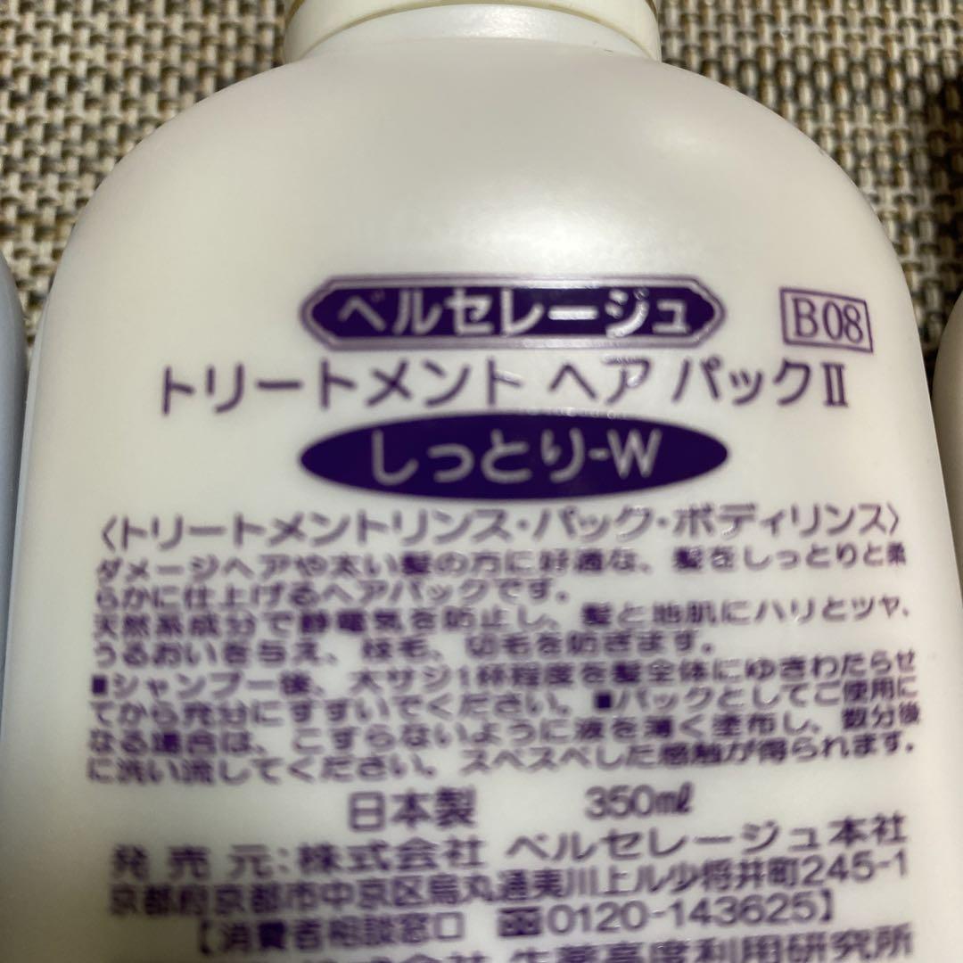 ベルセレージュ トリートメントシャンプー、トリートメントヘア