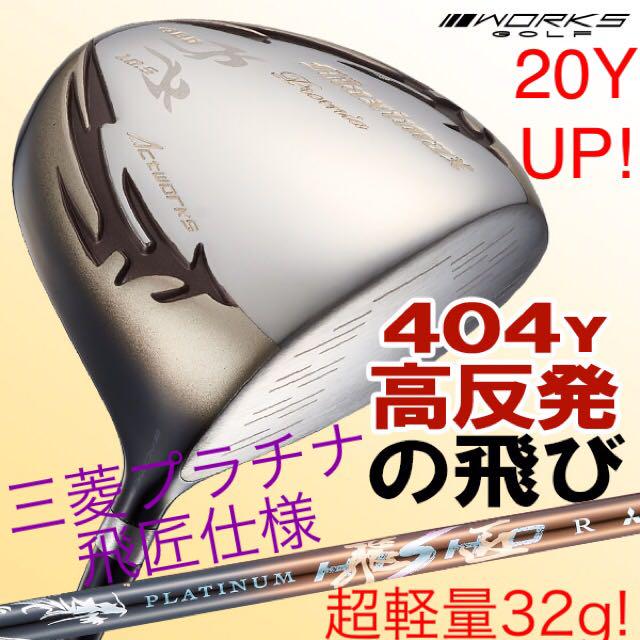 【新品】404Yの高反発! マキシマックス LTD2 三菱32gプラチナ飛匠仕様