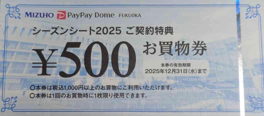 PayPayドーム お買物券