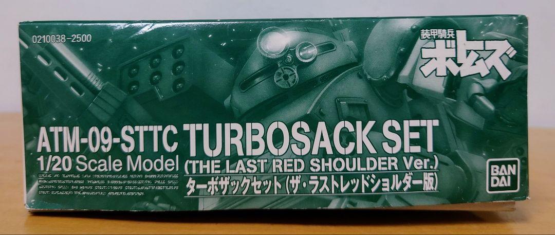 １／２０ スコープドッグターボカスタム　ターボザックセット