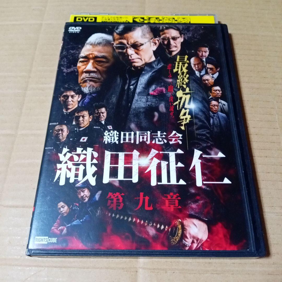DVD 織田同志会 織田征仁 第九章 レンタル版 的場浩司 萩野崇