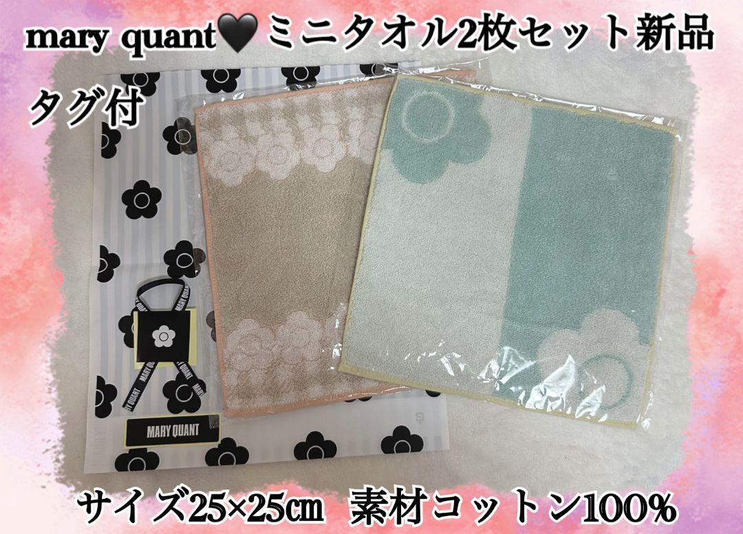 MARY QUANT ミニタオル2枚セット 新品 タグ付