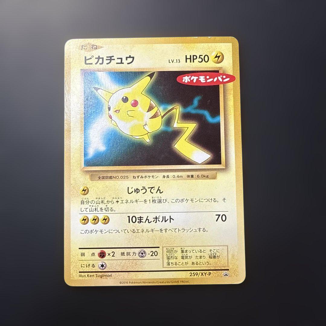 ポケモンパン ポケモンカード ピカチュウ プロモ ピカチュウ*ポケモンパン(PROMO){雷}〈064/XY-P〉[XY-P] – 晴れる屋2