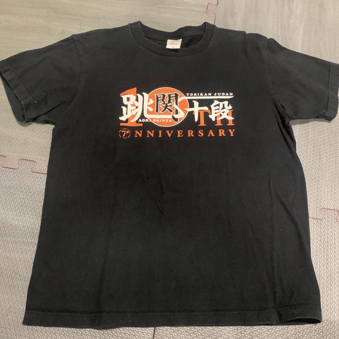 青木真也 跳関十段Tシャツ - メルカリ