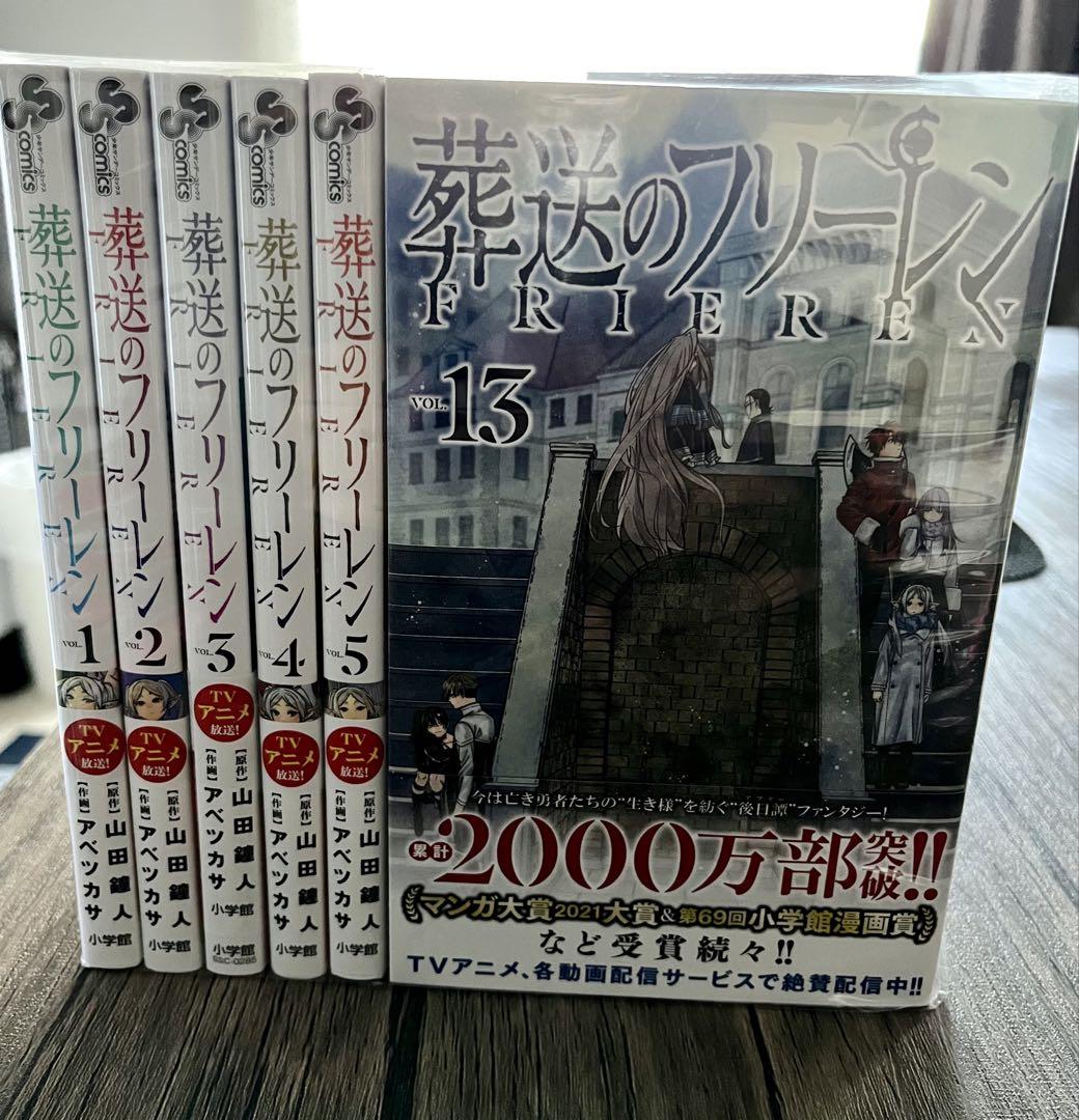 葬送のフリーレン 1-13巻セット　美品 葬送のフリーレン】1〜13巻セット - メルカリ