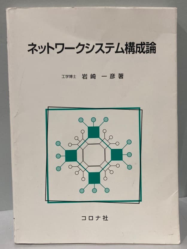 ネットワークシステム構成論　岩崎一彦