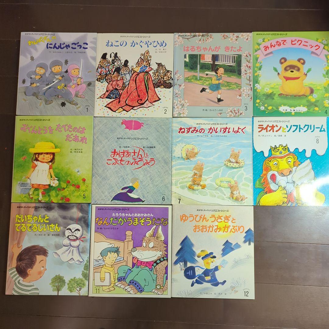 絵本 おはなしチャイルドリクエストシリーズ 11冊 - メルカリ