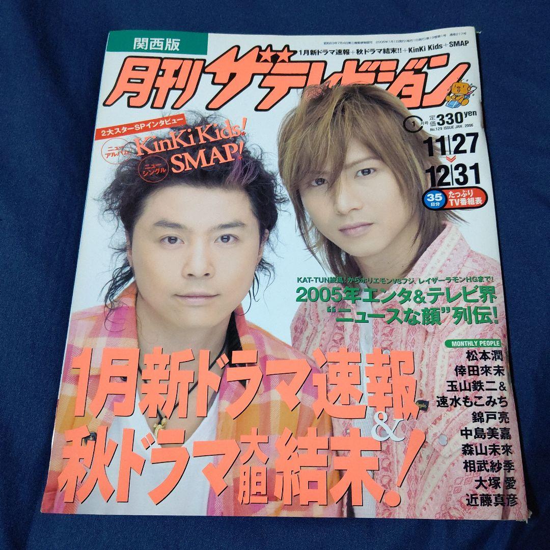 月刊ザテレビジョン」関西版☆2006年1月号【表紙】KinKi Kids