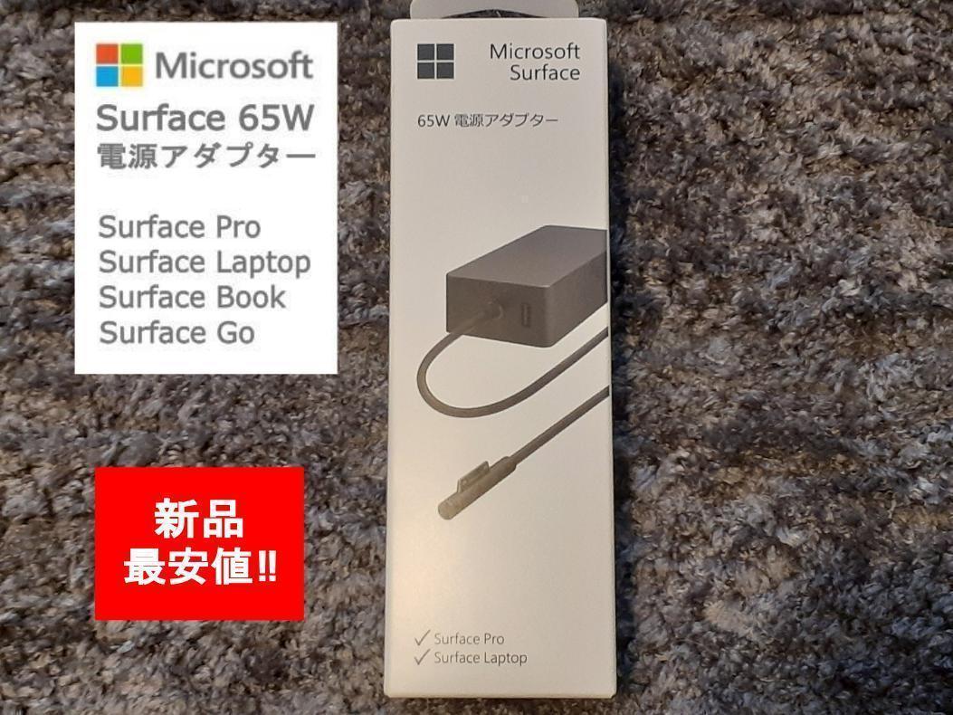 未開封】純正 Microsoft Surface 65w電源アダプター 充電器