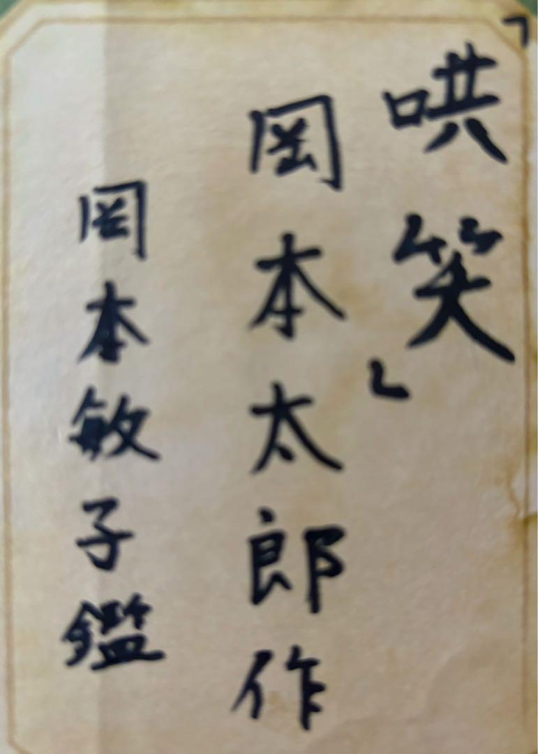 【F6号】手描き油彩　岡本太郎【哄笑】額縁　サイン　岡本敏子鑑定シール　人気作品