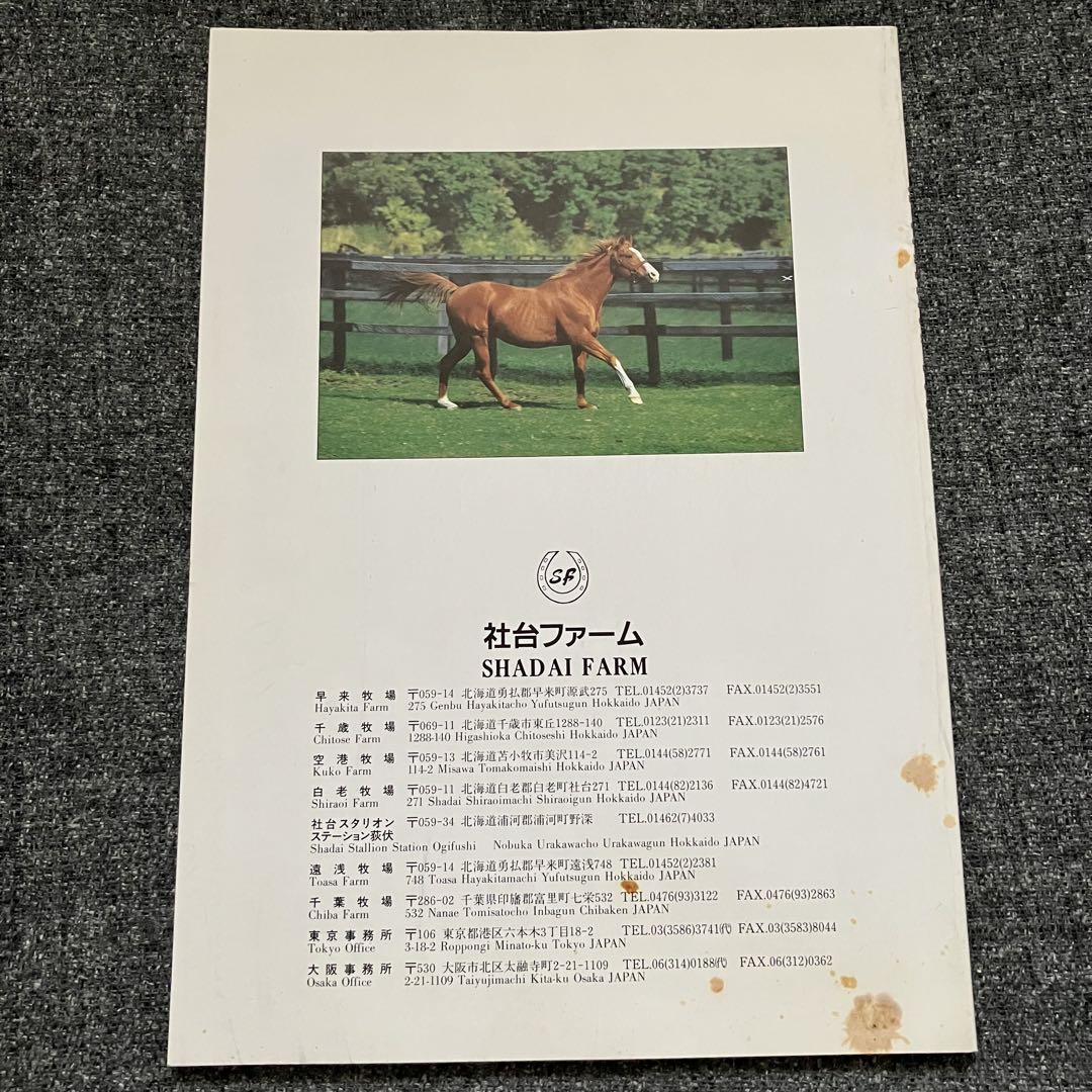 多様な 希少！】社台ファーム スタリオンブック 1992 競走馬 種牡馬 趣味・スポーツ・実用