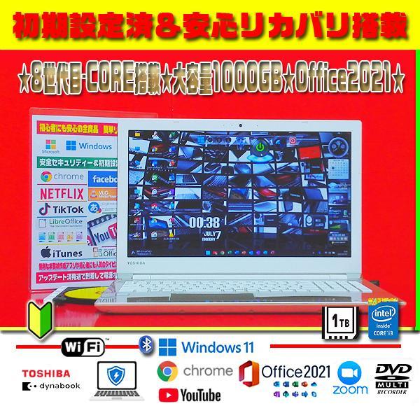 ☀超極上☆最新Win11☆8世代目☆CORE☆大容量1TB☆オフィス