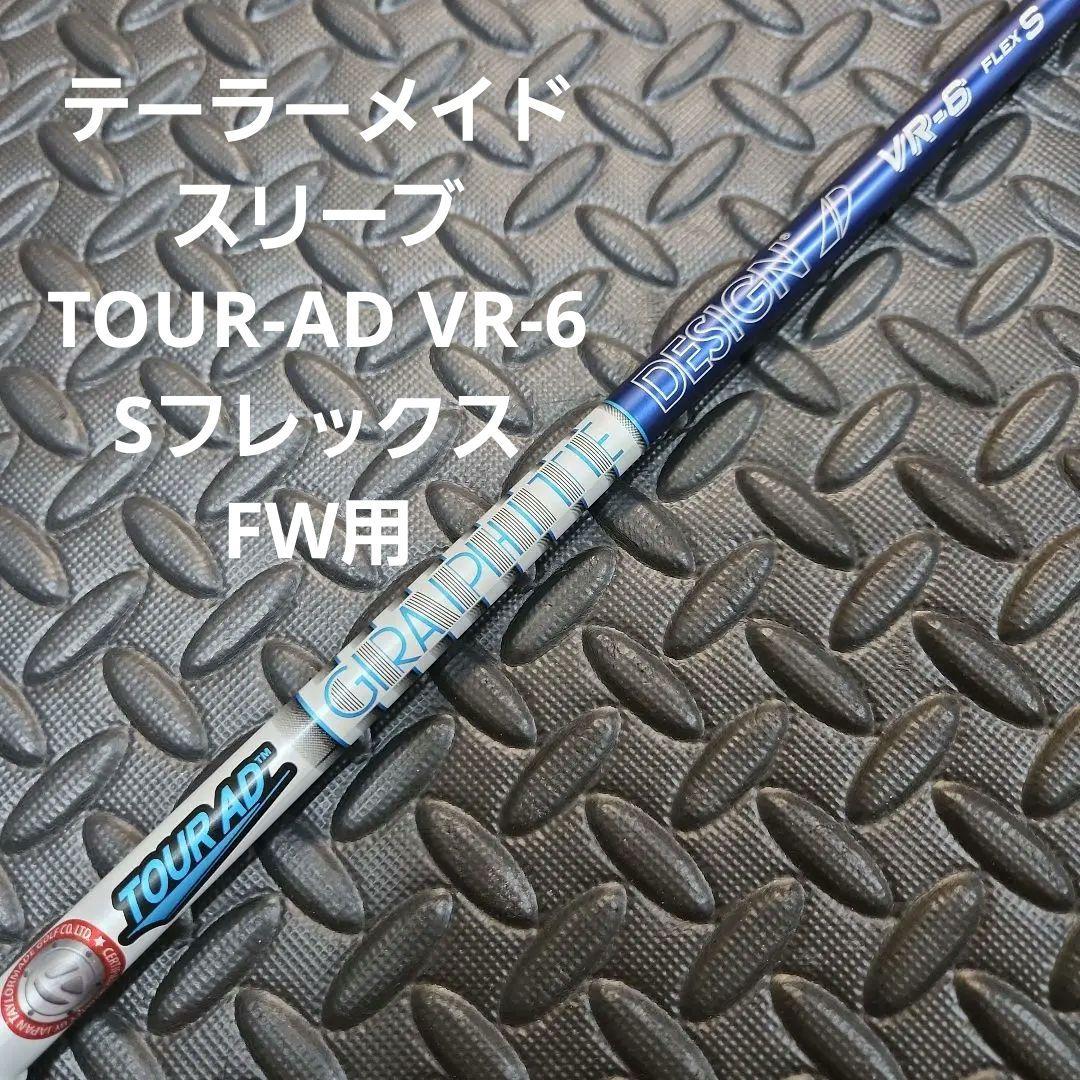 値下げ！/テーラーメイドスリーブ/TOUR-AD VR-6/Sフレックス/FW用