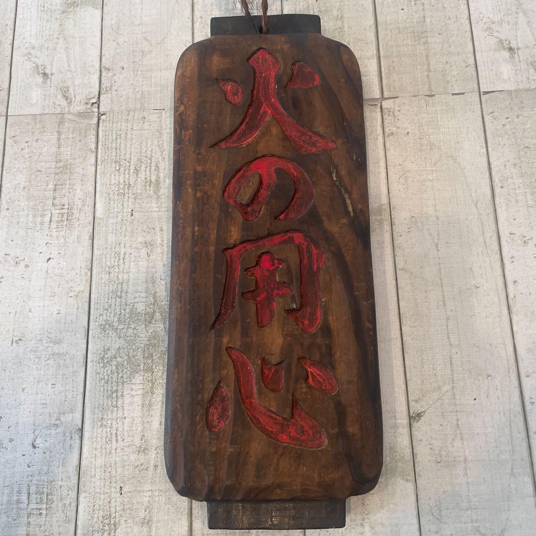 火の用心 木製彫刻看板　44cm×17.5cm×3.5cmアンティーク昭和レトロ