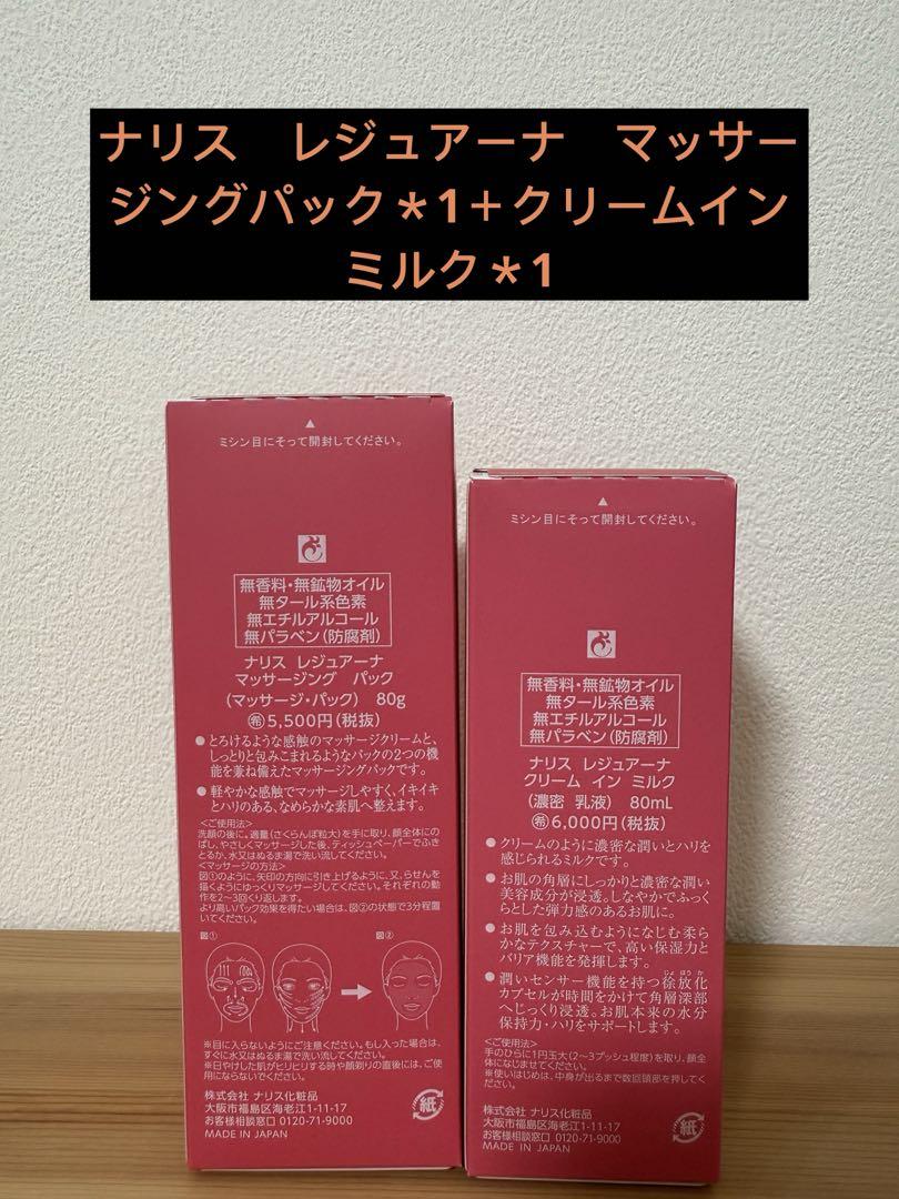 ナリス　レジュアーナ　マッサージングパック＊1＋クリームインミルク＊1