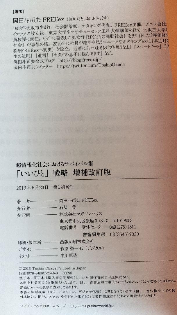 「いいひと」戦略　超情報化社会におけるサバイバル術 増補改訂版　岡田斗司夫