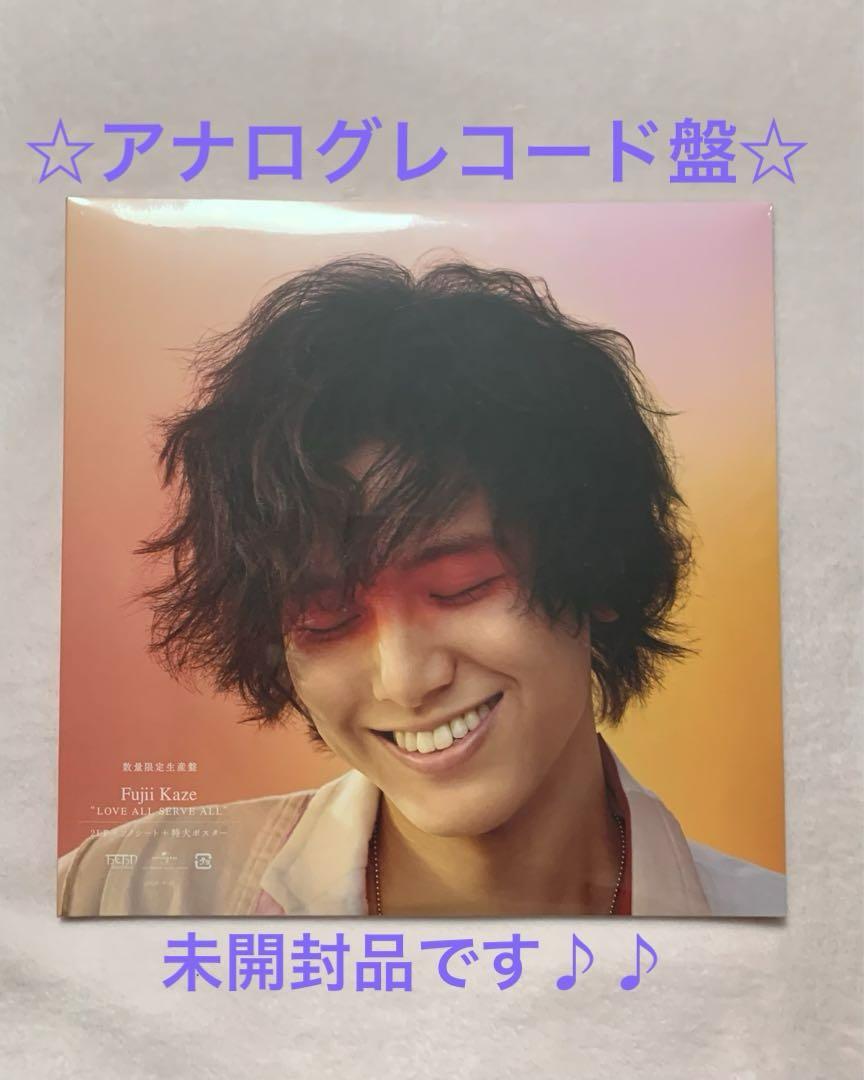 藤井風☆LOVE ALL SERVE ALL☆数量限定アナログレコード盤☆未開封