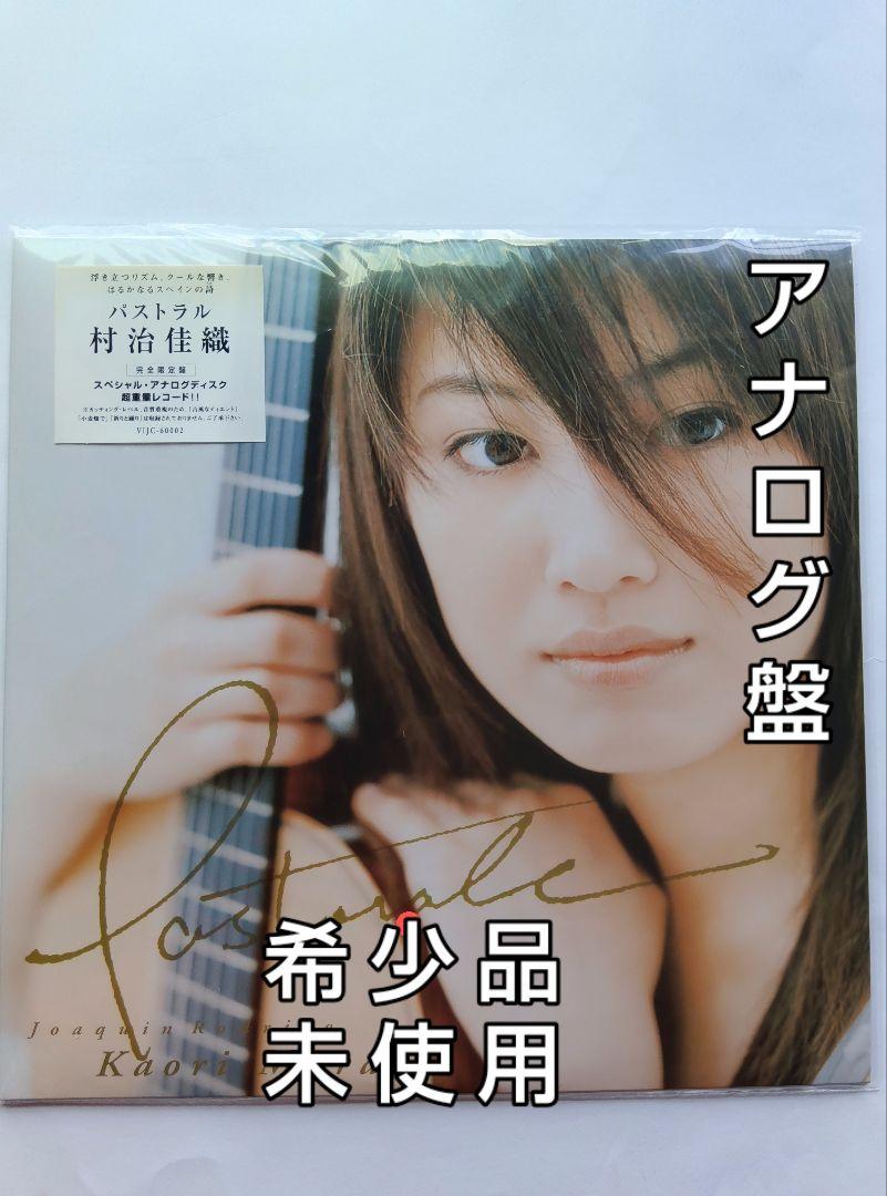 村治佳織 Pastorale アナログ盤 希少品