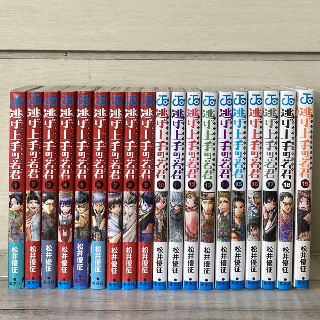 逃げ上手の若君 1〜19巻 非全巻