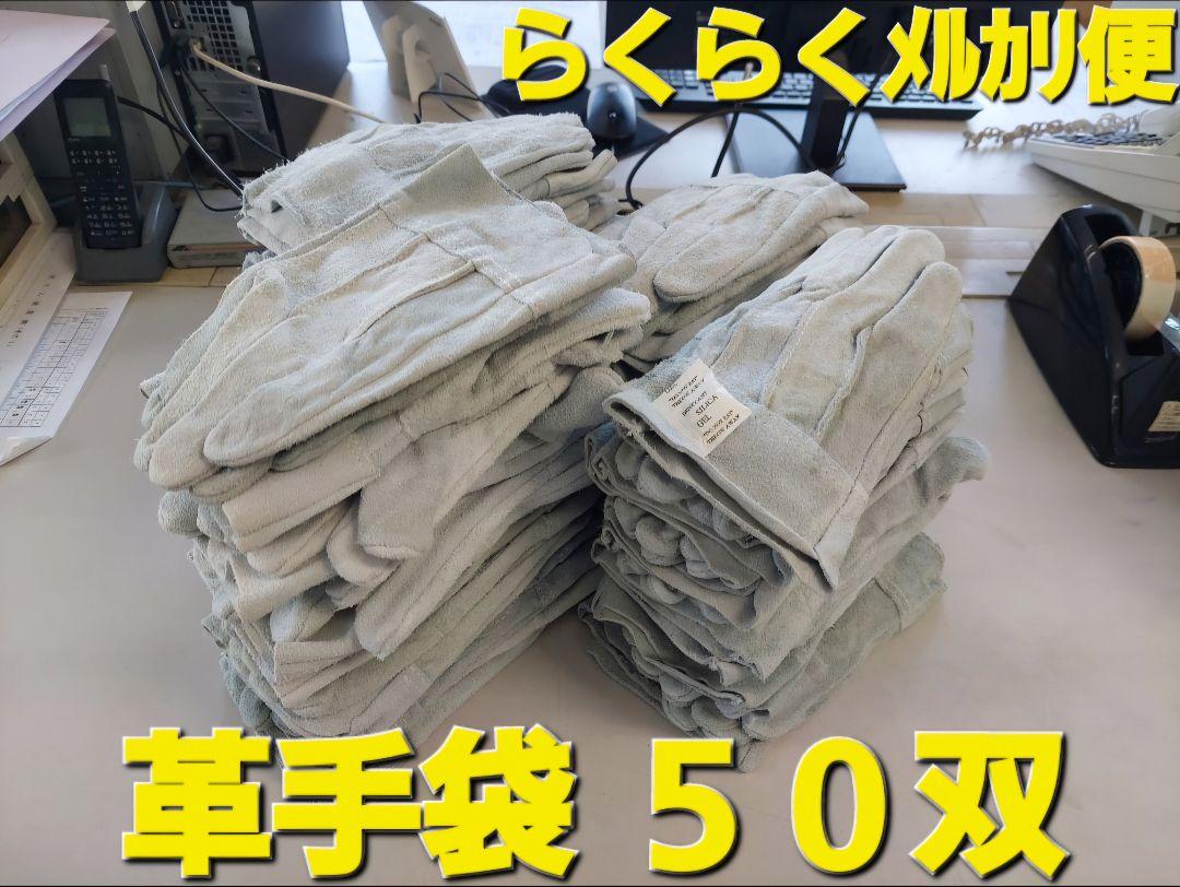 革手袋 50双 新品 未使用 作業用 背縫い 牛床革手袋 - メルカリ