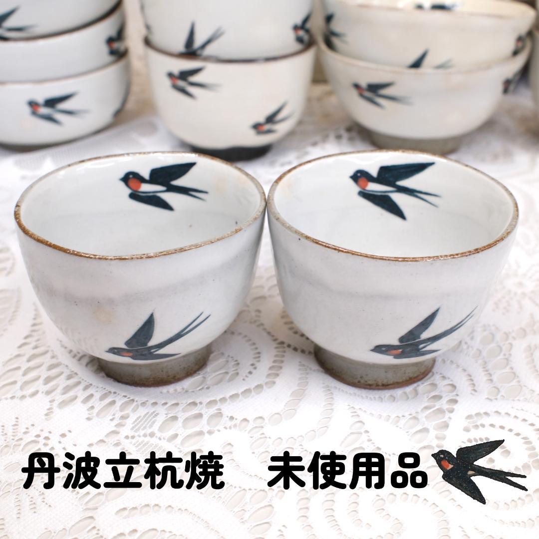 [Z]西端春奈さんツバメの湯呑み茶碗２個セット